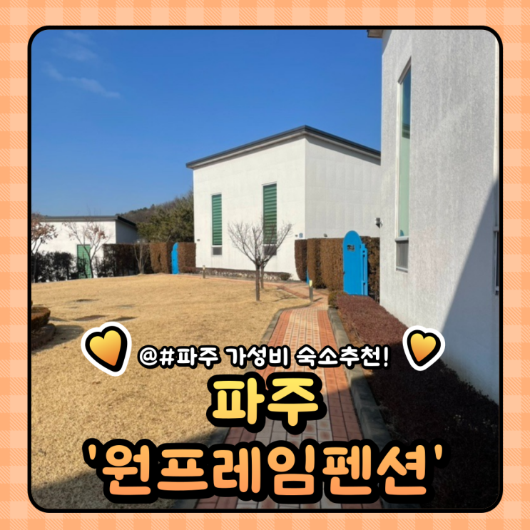  파주 저렴한 펜션 추천 : 깔끔했던 원프레임 펜션 내돈내산 방문 후기