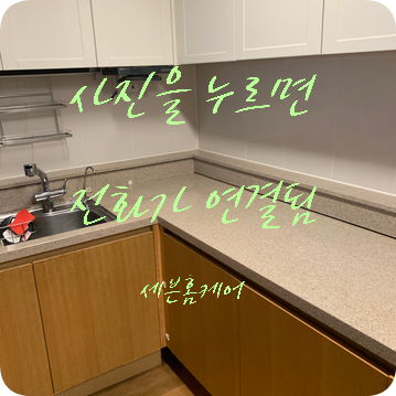 싱크대상판 처짐 발생 전체가 주저앉아 벌어짐 보강수리 작업
