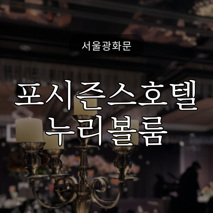  포시즌스 호텔 서울 누리 볼룸 / 친구 결혼식 다녀왔어요!