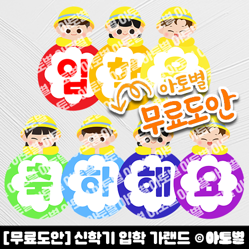  [무료도안] 어린이집 신학기 입학 가랜드 무료도안 자료 공유 •̀.̫•́