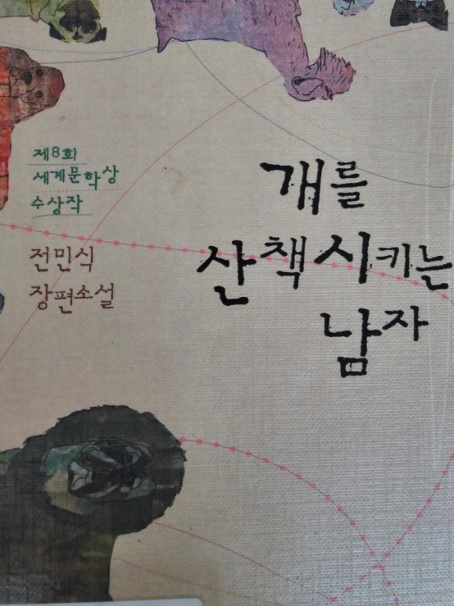 개를 산책 시키는 남자/전민식 (제8회 세계문학상수상작) 개를 산책 시키는 남자/전민식 (제8회 세계문학상수상작)