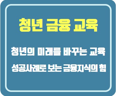  대한민국 청년 금융교육 프로그램: 성공 사례로 보는 금융 지식의 힘