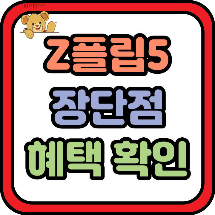  갤럭시 z플립5 장단점 혜택 알아보고 구매하기
