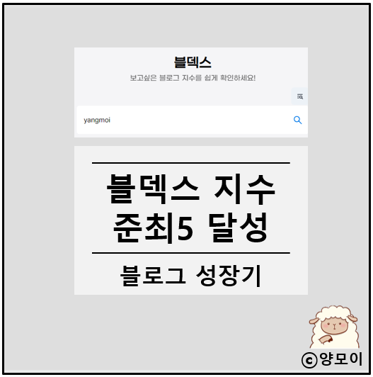 블덱스 준최5 달성 준최4 탈출 블로그 지수 상승 얼마나 걸렸을까