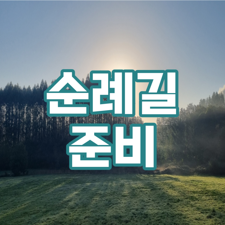  순례길준비 (순례길이란, 영국길(Camino Inglés), 짐싸기)