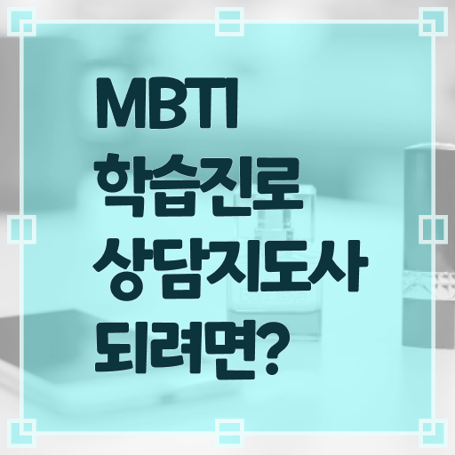 MBTI종류   mbti종류특징  MBTI학습진로상담사 자격증 취득  A부터 Z까지 !!!
