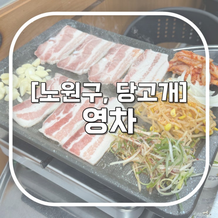  [노원구, 당고개] 영차 / 동네 냉삼 가성비 숨은 맛집 (주차꿀정보)