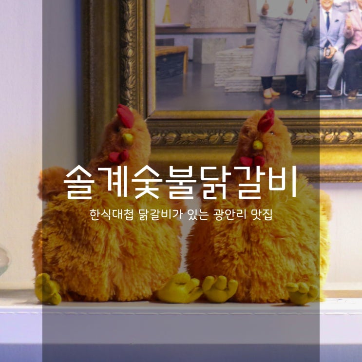  솔계숯불닭갈비 - 한식대첩3의 부산 광안리 맛집