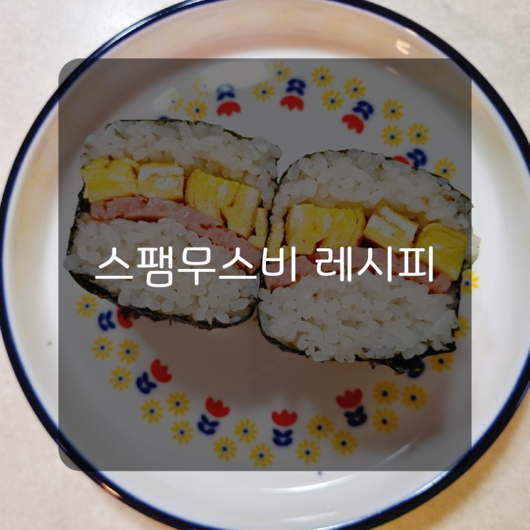  [레시피] 스팸무스비 만들기 하와이안 무스비 레시피