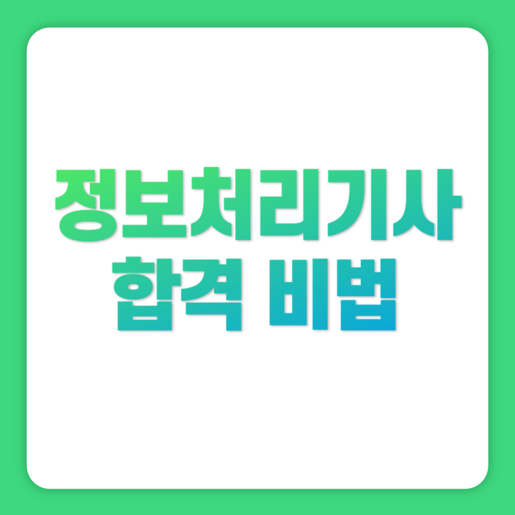 2024 정보처리기사 실기까지 한 번에 합격하는 방법 교재비 0원 2024 정보처리기사 실기까지 한 번에 합격하는 방법 교재비 0원