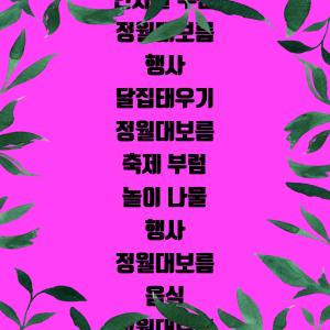 <b>정월대보름 인사말</b> 부산 정월대보름 행사 달집태우기... 