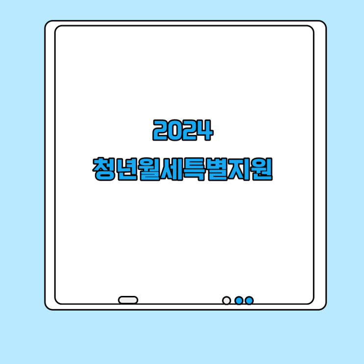  2024년 무주택 청년월세특별지원(월 최대 20만원)