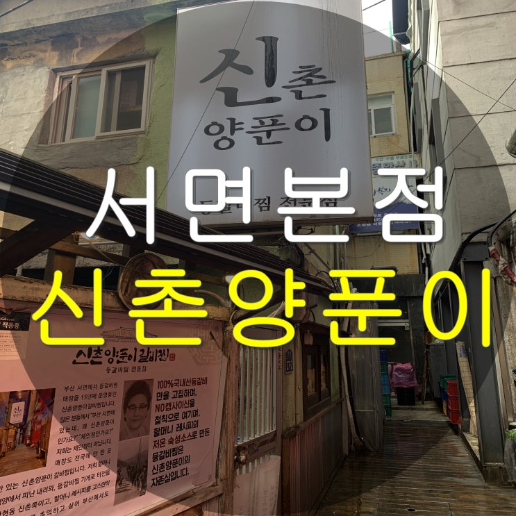  서면 신촌양푼이 매운갈비찜 맛집 추천 내돈내산 후기