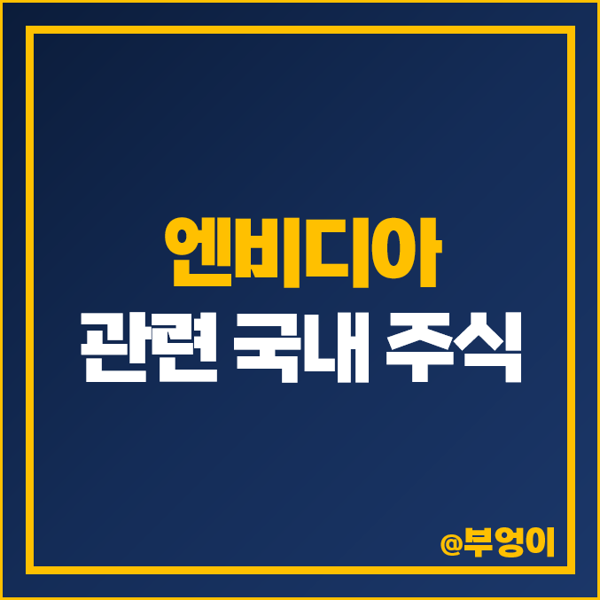 엔비디아 관련주 국내 주식 MDS테크 주가 코난테크놀로지 엔비디아 관련주 국내 주식 MDS테크 주가 코난테크놀로지