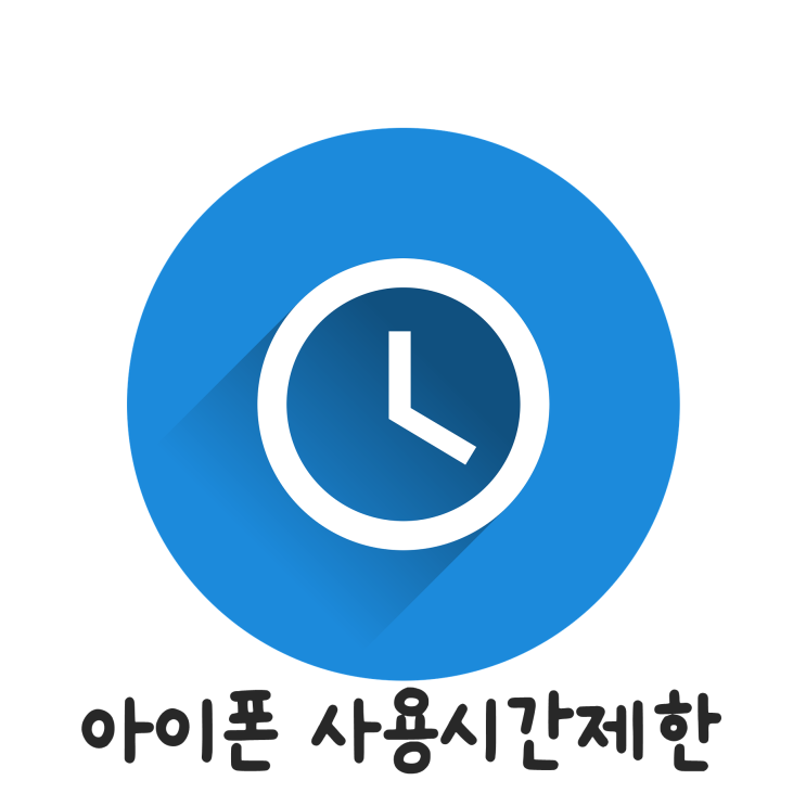 아이폰 앱 사용시간제한 스크린타임 확인 해제 설정 아이폰 앱 사용시간제한 스크린타임 확인 해제 설정