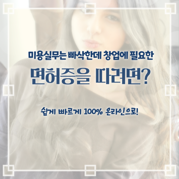  주부미용사자격증 면허증 취득방법 여기서 확인하고 가세요 ?!