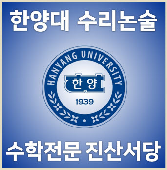  [한양대 수리논술] 2023학년도 한양대학교 자연계열(오후1) 논술고사 기출해설