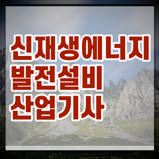  신재생에너지발전설비산업기사 궁금해 ?