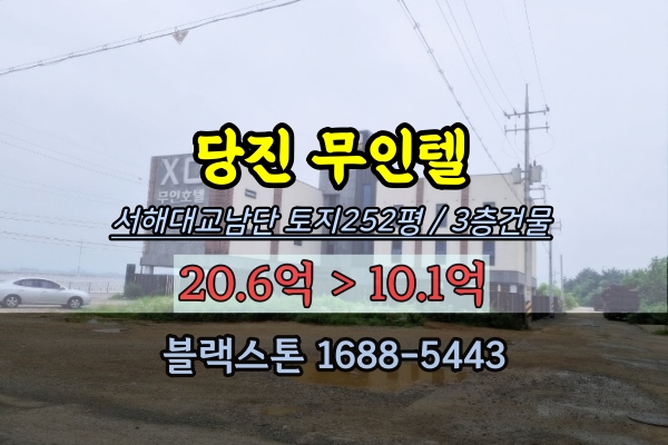 서해대교 남단 무인텔 경매 당진 송악읍 모텔 10억