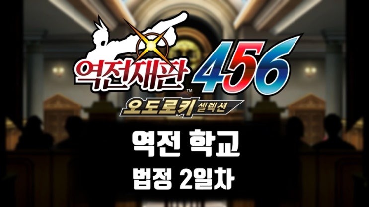 역전재판5 역전 학교 공략: 법정 2일차 (제시&선택)