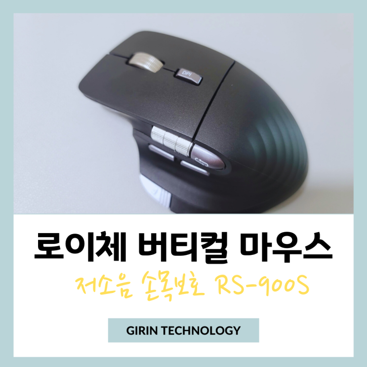 사무용마우스로 손목이 편안한 로이체 버티컬 무선 마우스 RX-900S