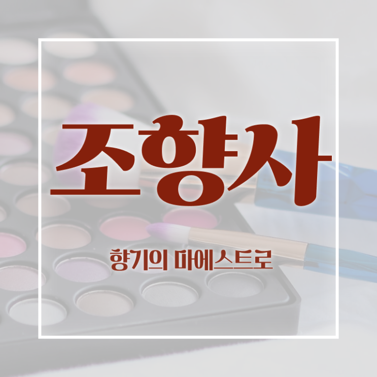  조향사자격증  조향사 합격 비법  이것만 확인해요 .