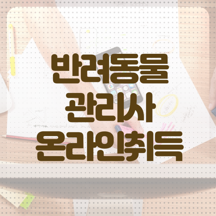  반려동물   반려동물 인구  반려동물관리사 자격증 정보  여기부터 보고가세요 ?