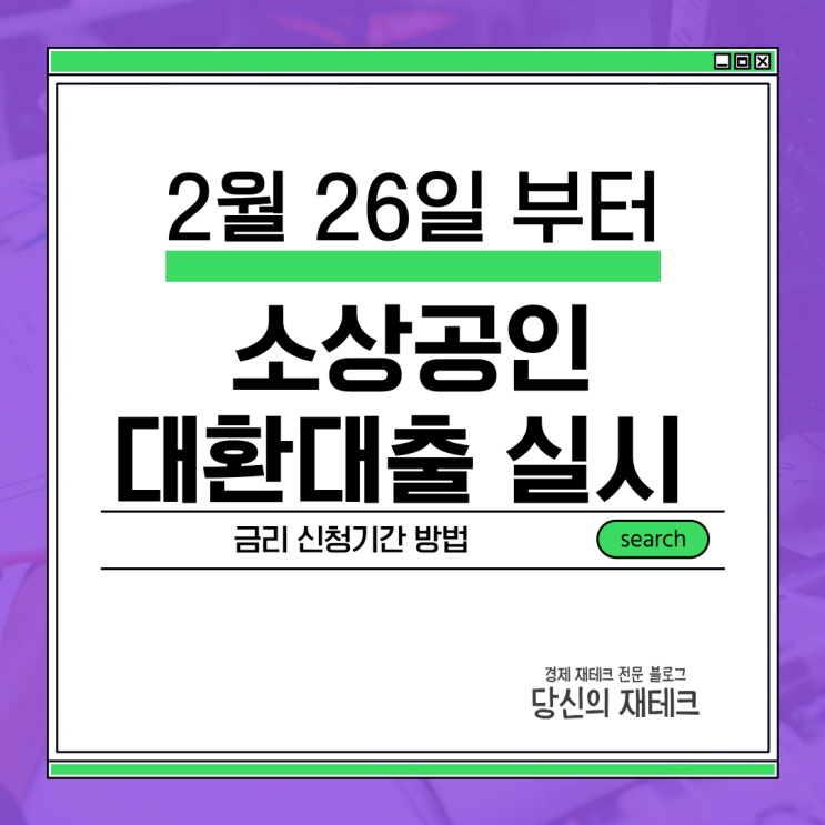  중저신용 소상공인 대환대출 조건 금리 한도 신청기간 방법 간단 정리