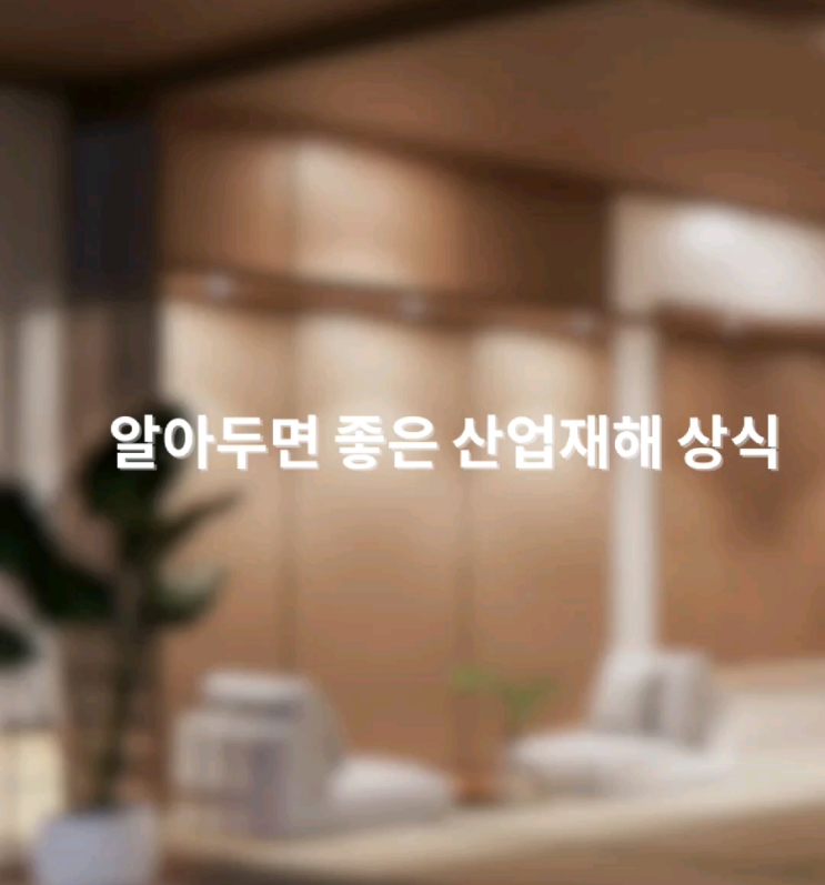  산재신청과 산재보상:알아두면 좋은 산업재해 상식