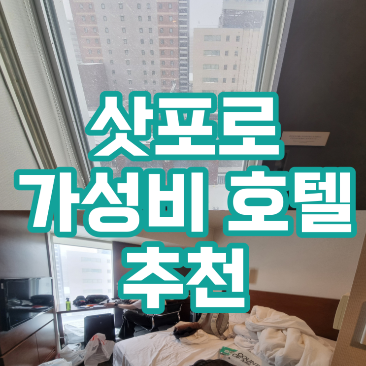  삿포로 가성비 호텔 추천 (JR INN Sapporo, 삿포로역 5분거리, 조식무료)