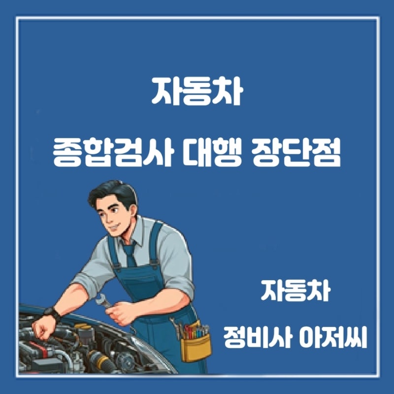 자동차 종합검사 대행 장점 주의사항