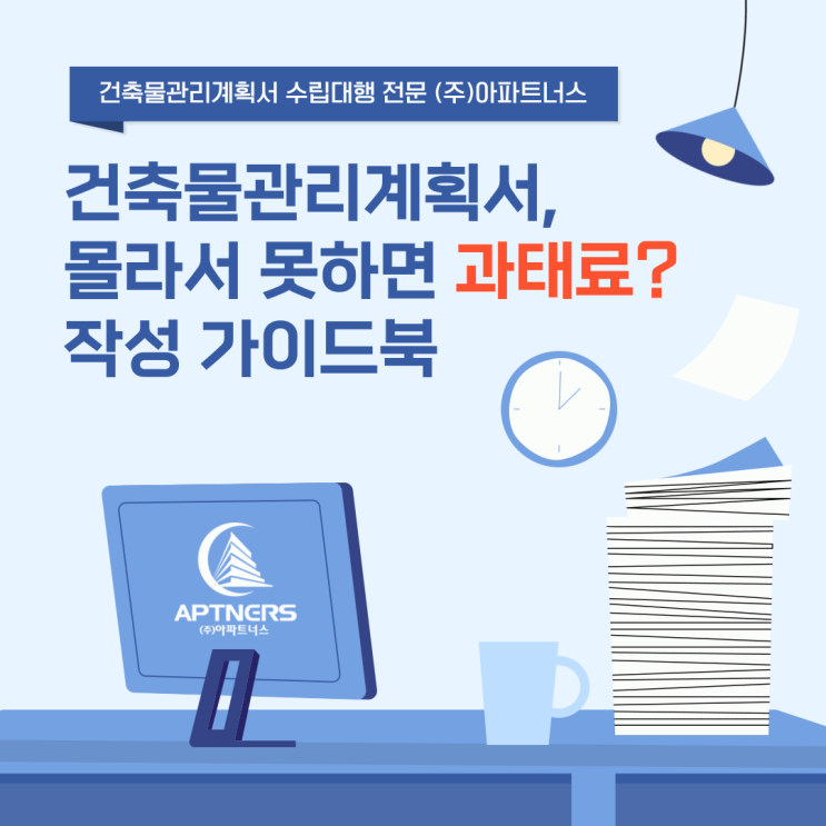  건축물관리계획서, 몰라서 못하면 과태료? 작성 가이드북