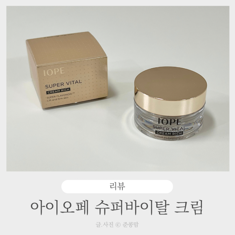 아이오페 슈퍼바이탈 크림 리치 고보습 안티에이징 크림