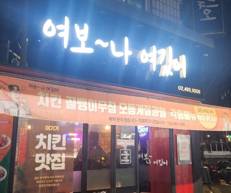  여보나여깄어 - 가게 이름이 너무 특이한ㅋㅋㅋ 클래식한 호프집??
