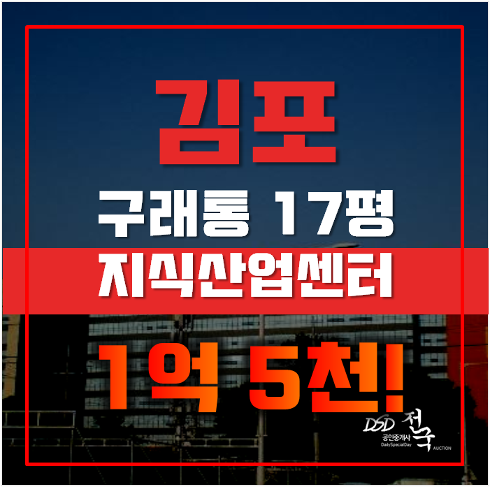 김포공장매매 구래동 디원시티 지식산업센터 17평 1억대 급매 김포공장매매 구래동 디원시티 지식산업센터 17평 1억대 급매