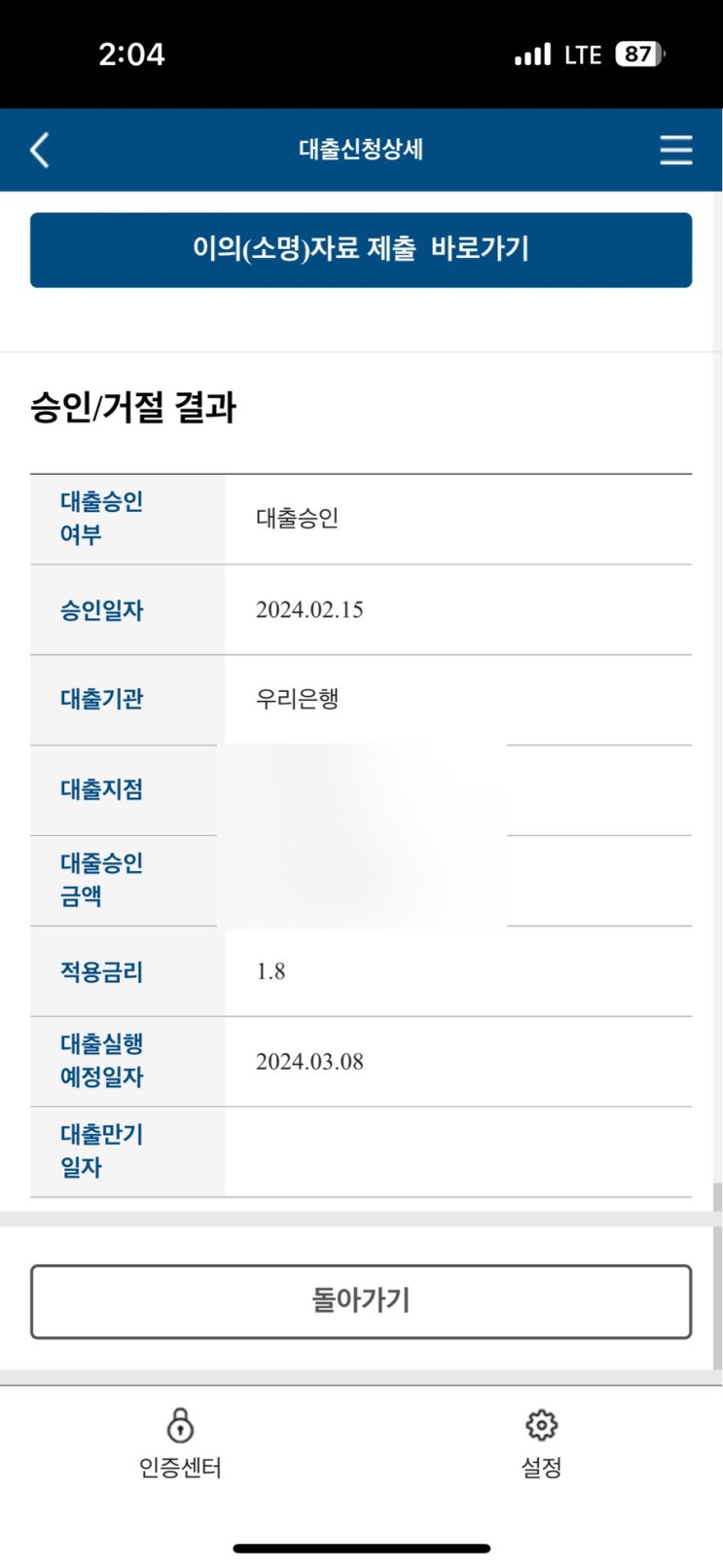  프리랜서 HUG 청년버팀목전세대출 후기 - 2. 은행대출신청/대출승인 기간