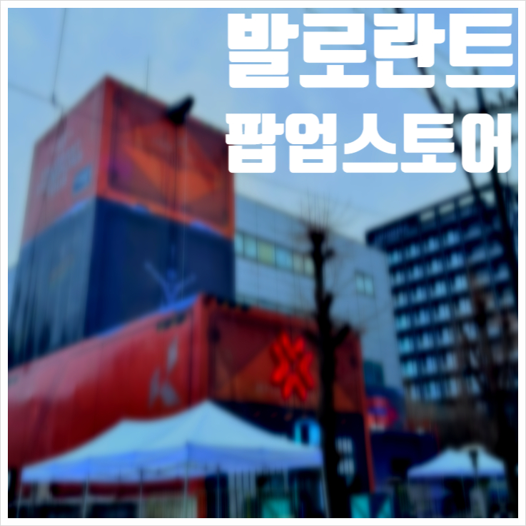 성수 발로란트 팝업스토어 굿즈와 사진으로 추억남기기