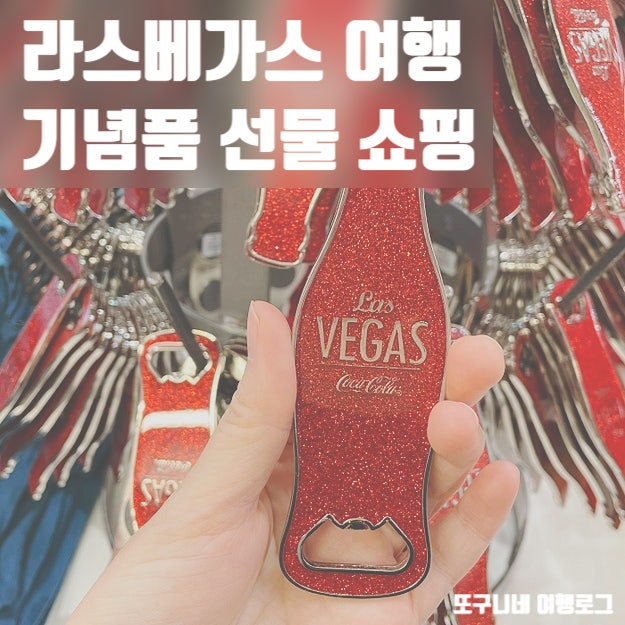  라스베가스 쇼핑리스트 기념품 선물 쇼핑 추천! 코카콜라 스토어