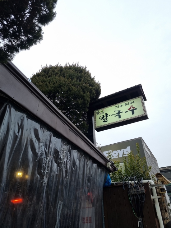  [서울 종로구_황생가칼국수] 엄마랑 청와대 보고 밥 먹고 경복궁 가기 딱 좋은 칼국수/만둣국 집
