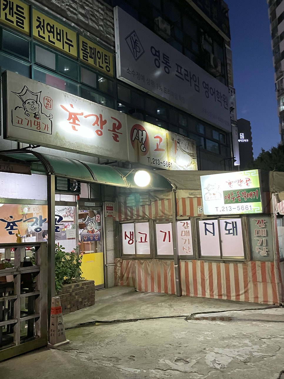 촌장골생고기 사진 2