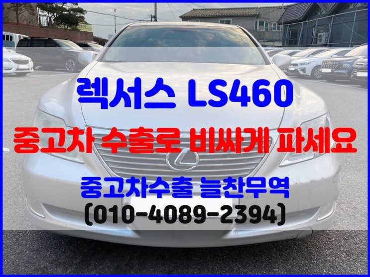  2007년식 렉서스 LS460 숏바디 중고차수출 후기 확인하고 제값에 판매하기.