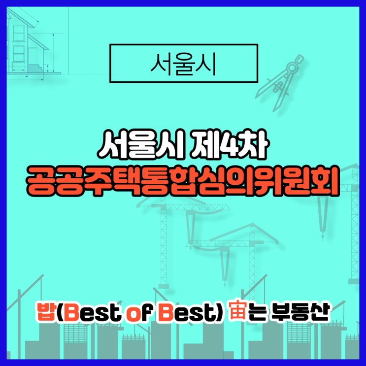 서울시 2024년 제1차 공공주택통합심의위원회 개최결과