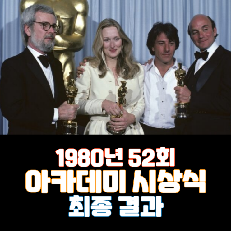  1980년 52회 아카데미 시상식 최종 결과