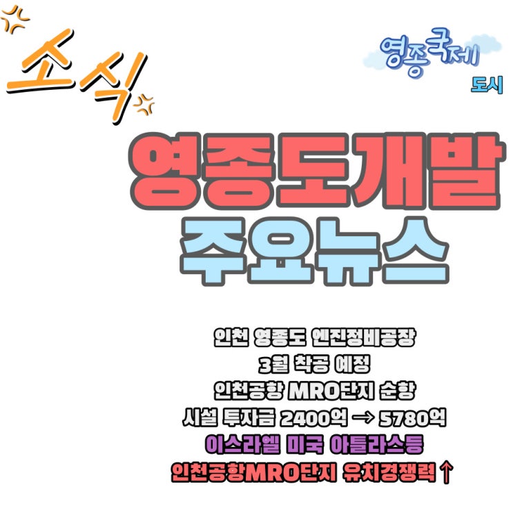 영종도 개발 소식 인천공항 MRO 단지 활성화 대한항공 엔진정비공장 운북동 내달 착공