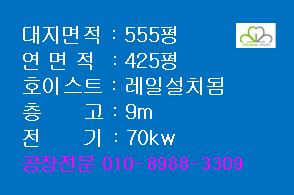 시흥시 정왕동 시화공단 공장매매 500평대 555평 신축공장 기계제작 부품가공 제조공장