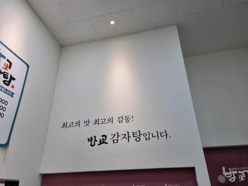 방교감자탕 사진 2