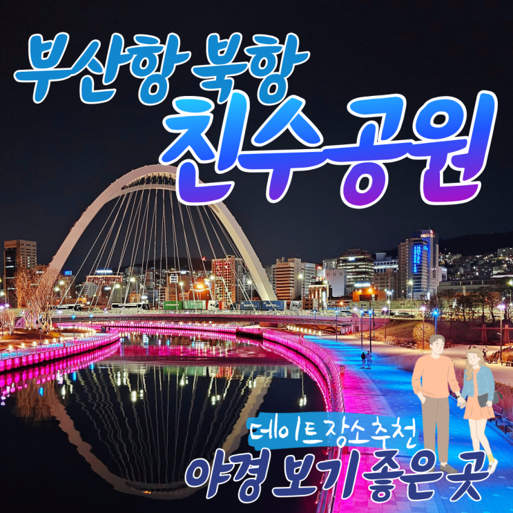  부산 야경 명소 친수공원