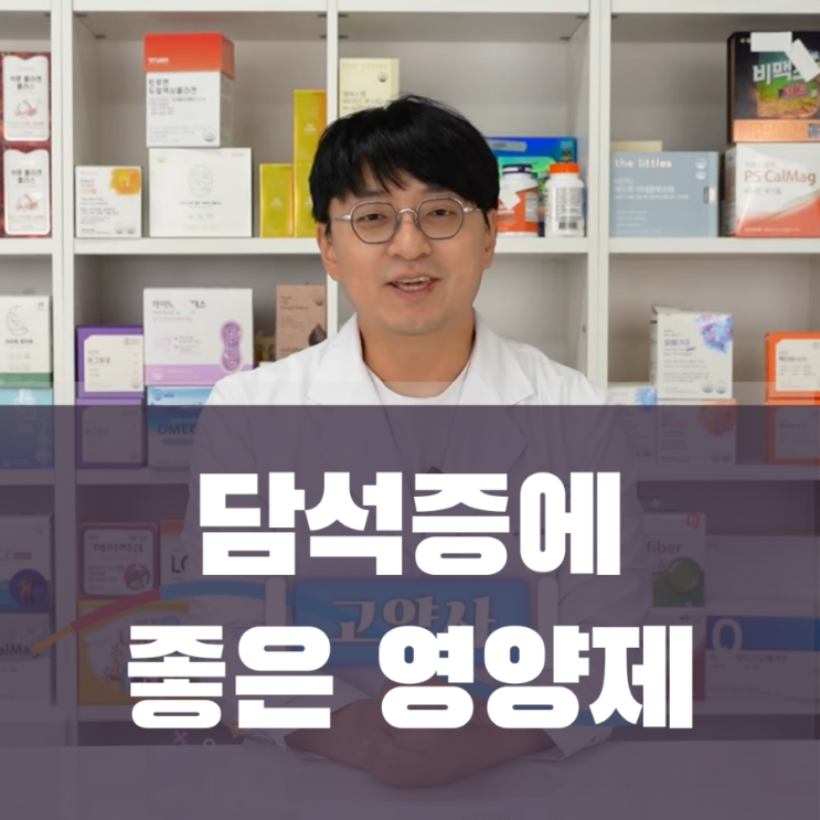  황달과 간손상의 원인 담석증을 예방하는 최고의 영양제