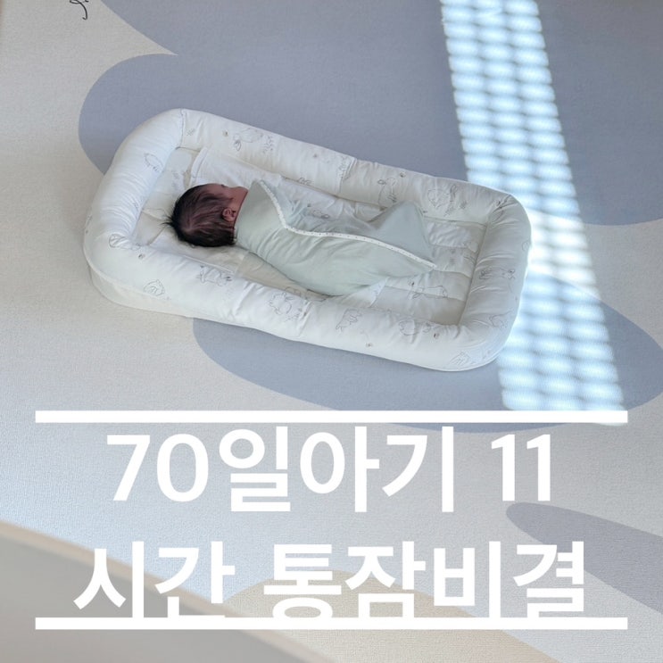  70일 아기 11시간 통잠성공 비결 수유량 수면의식 수면교육