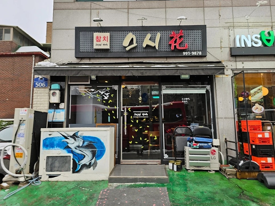 스시화 도봉 사진 1